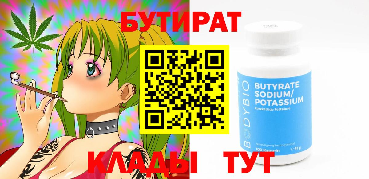 Бутират 99% Евпатория