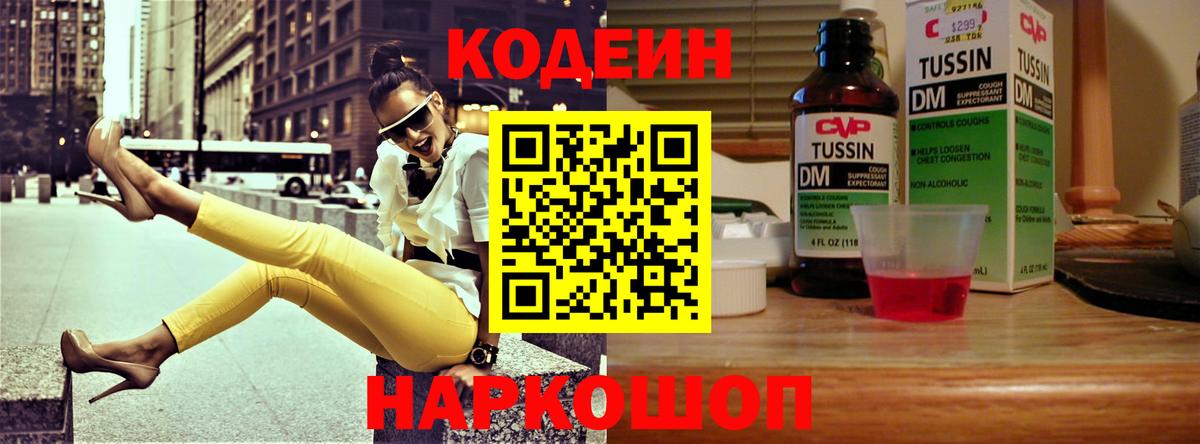 Codein напиток Lean (лин) Евпатория